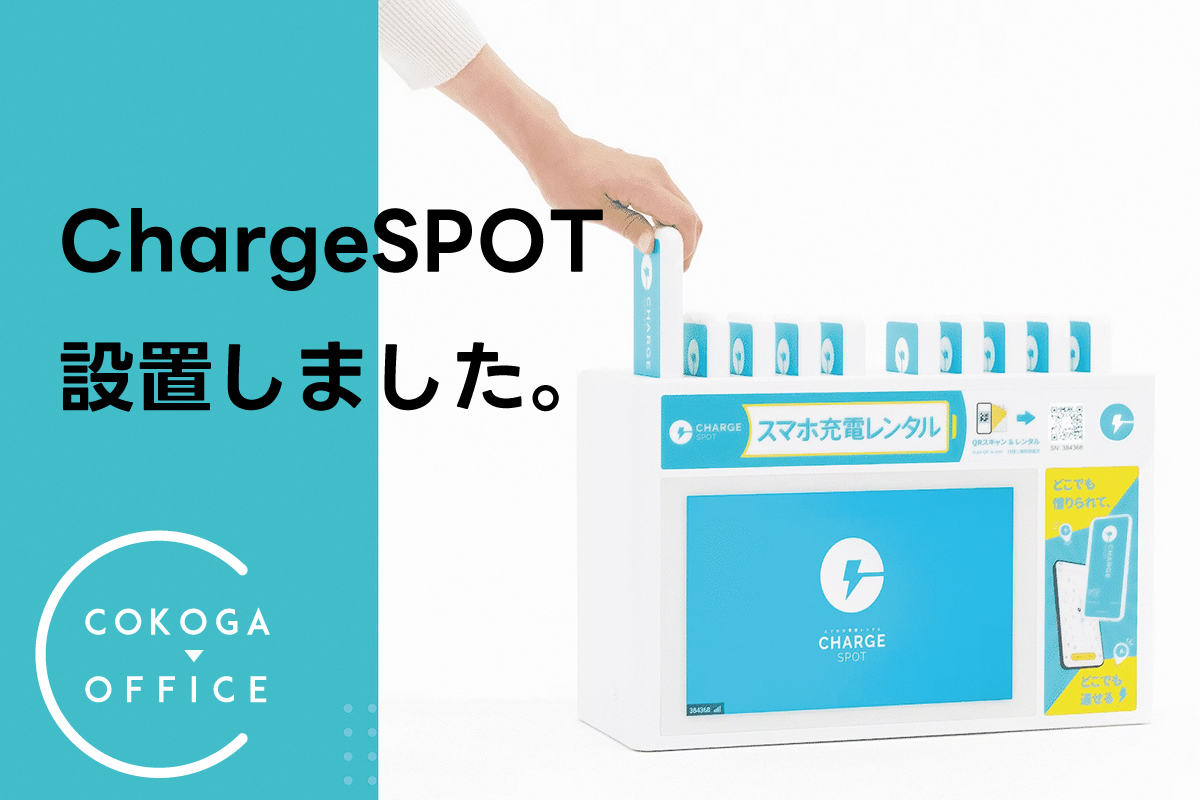 ChargeSPOTを設置しました。 - COKOGA OFFICE（ココガオフィス）